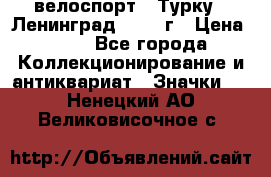 16.1) велоспорт : Турку - Ленинград  1986 г › Цена ­ 99 - Все города Коллекционирование и антиквариат » Значки   . Ненецкий АО,Великовисочное с.